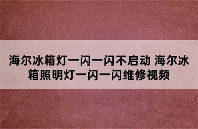 海尔冰箱灯一闪一闪不启动 海尔冰箱照明灯一闪一闪维修视频